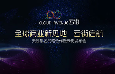 天朝集團丨萬科云街戰(zhàn)略合作發(fā)布會
