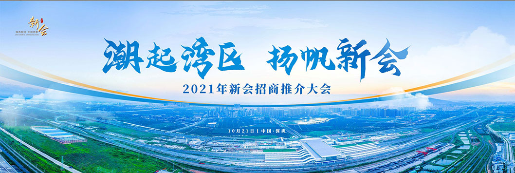 新會(huì)招商推介1.jpg