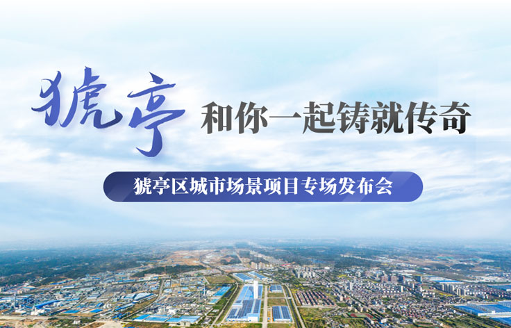 湖北丨猇亭城市場景項(xiàng)目專場招商發(fā)布PPT