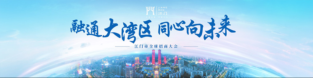 江門(mén)招商大會(huì)內(nèi)頁(yè)1.jpg