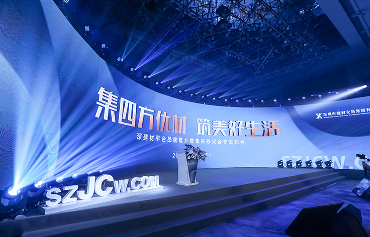 深鐵集團(tuán)丨深建材平臺(tái)品牌推介發(fā)布會(huì)