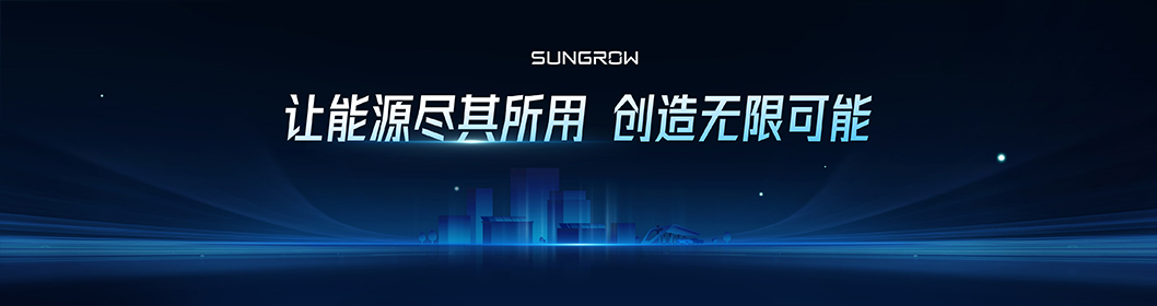 陽(yáng)光電源推介內(nèi)頁(yè)7.jpg